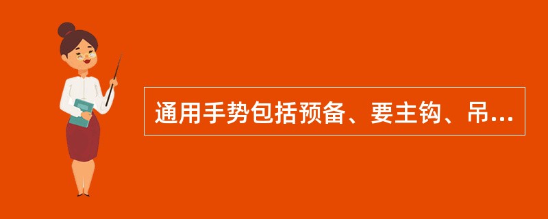 通用手势包括预备、要主钩、吊钩上升等（）种。