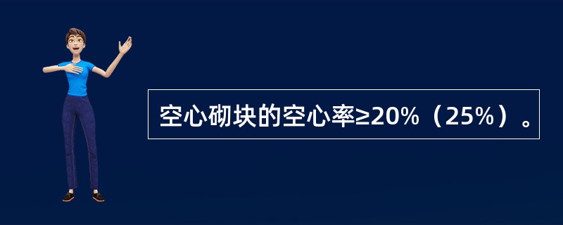 空心砌块的空心率≥20%（25%）。