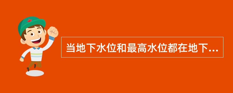 当地下水位和最高水位都在地下室地面标高以下时，必需做防水处理。（）