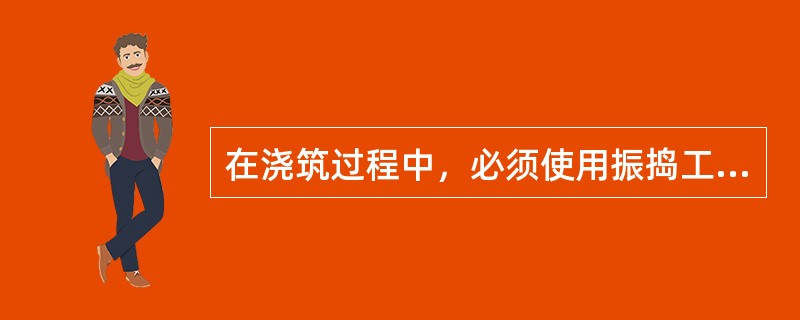 在浇筑过程中，必须使用振捣工具振捣混凝土，尽快将拌合物中的（）振出。