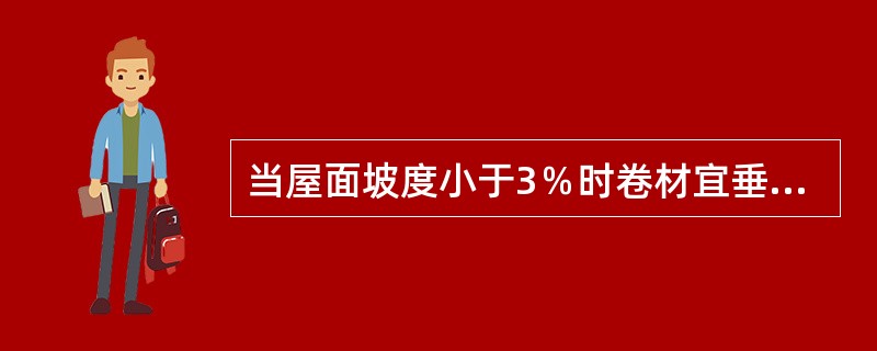 当屋面坡度小于3％时卷材宜垂直屋脊铺贴。（）