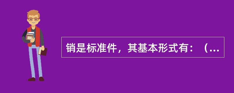 销是标准件，其基本形式有：（）。