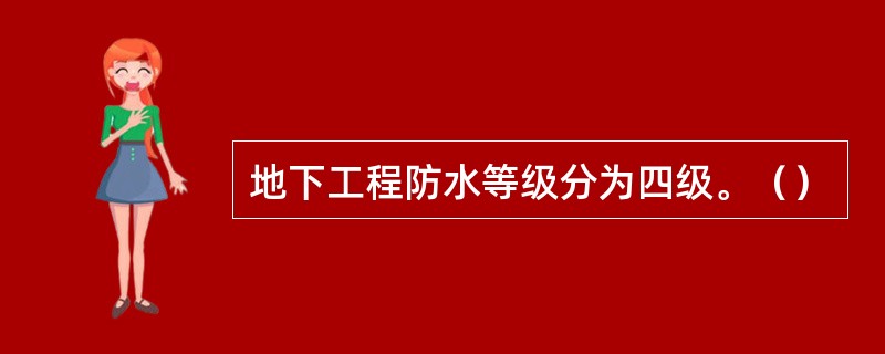 地下工程防水等级分为四级。（）