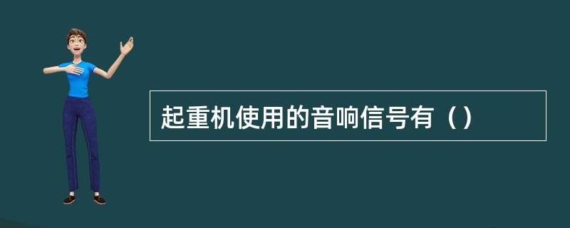 起重机使用的音响信号有（）