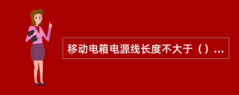 移动电箱电源线长度不大于（），移动用电设备引出线不大于（）。