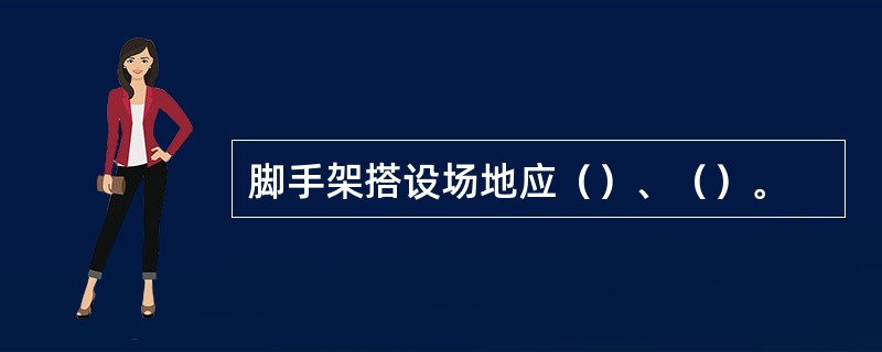 脚手架搭设场地应（）、（）。