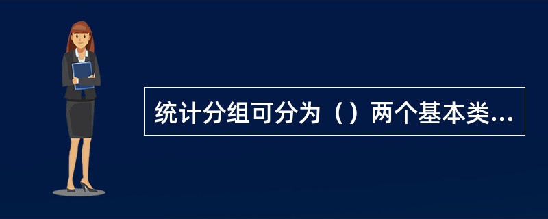 统计分组可分为（）两个基本类型。