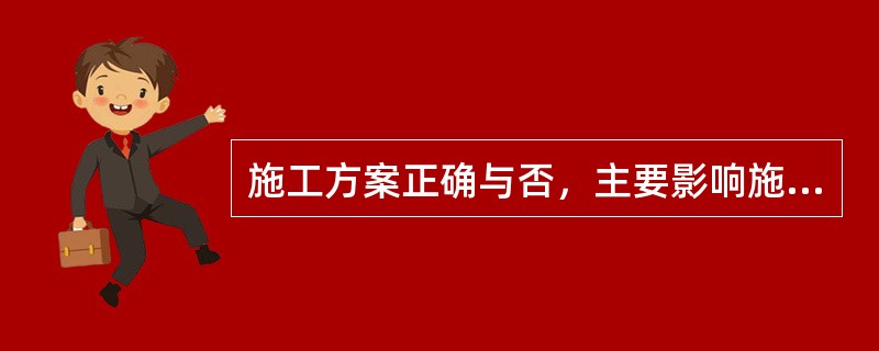 施工方案正确与否，主要影响施工项目的质量和进度目标控制，对项目投资目标影响不大。