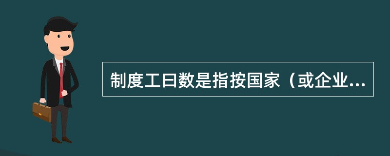 制度工曰数是指按国家（或企业）规定，（）的劳动时间，是考核企业劳动时间利用好坏的