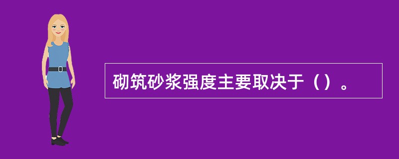 砌筑砂浆强度主要取决于（）。