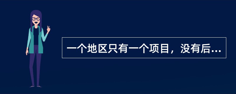 一个地区只有一个项目，没有后续工程时，不宜设立地区事业部。