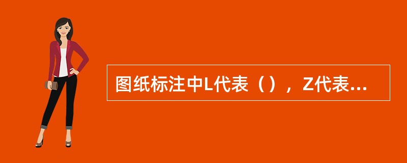 图纸标注中L代表（），Z代表（），KL代表（）。