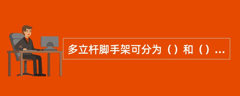 多立杆脚手架可分为（）和（）两种形式。