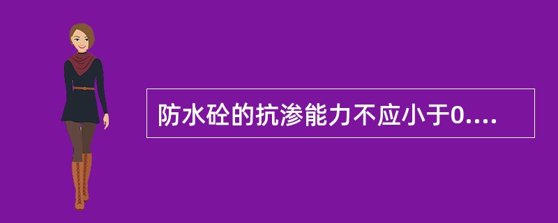 防水砼的抗渗能力不应小于0.6MPa。（）