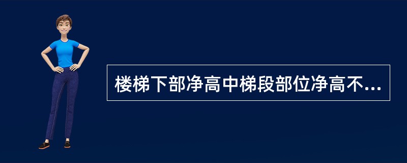 楼梯下部净高中梯段部位净高不应小于2000㎜。（）