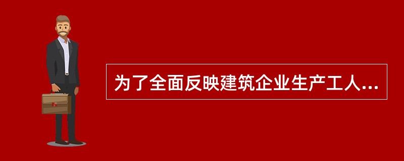 为了全面反映建筑企业生产工人的全部劳动资源的利用情况，分析未被利用的原因，以便改