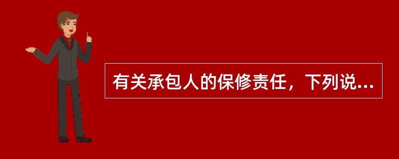 有关承包人的保修责任，下列说法正确的是（）。