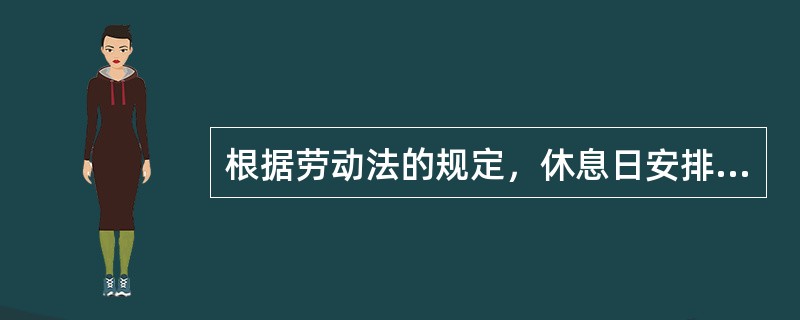 根据劳动法的规定，休息日安排劳动者工作又不能安排补休的，支付不低于工资的百分之二