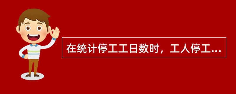 在统计停工工日数时，工人停工后被调做其他非生产性工作，仍应作停工工日计算（）