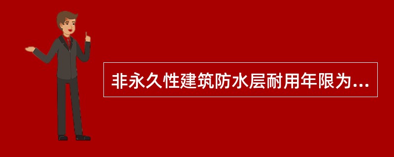 非永久性建筑防水层耐用年限为6年。（）
