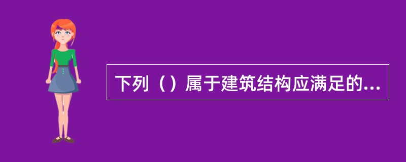 下列（）属于建筑结构应满足的结构功能要求。