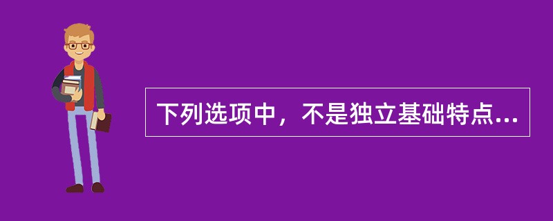 下列选项中，不是独立基础特点的是（）。