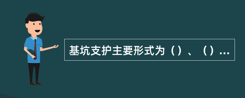 基坑支护主要形式为（）、（）、（）等支护结构，在基坑开挖过程中，（）应立即组织、