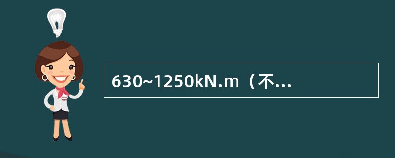 630~1250kN.m（不含1250kN.m）塔式起重机评估合格最长有效期限为