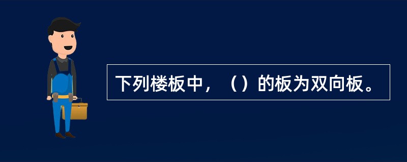 下列楼板中，（）的板为双向板。