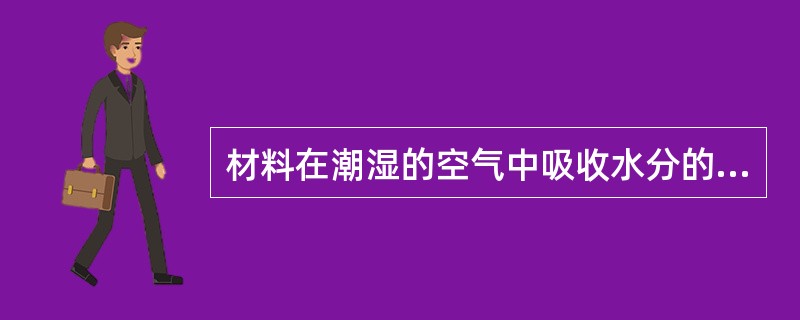 材料在潮湿的空气中吸收水分的性质称为吸湿性。吸湿性大小可用（）表示。