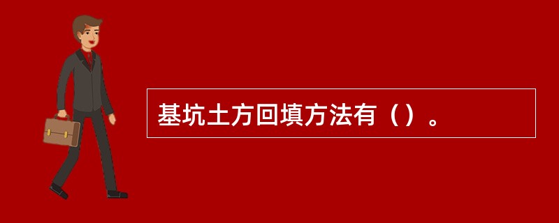 基坑土方回填方法有（）。