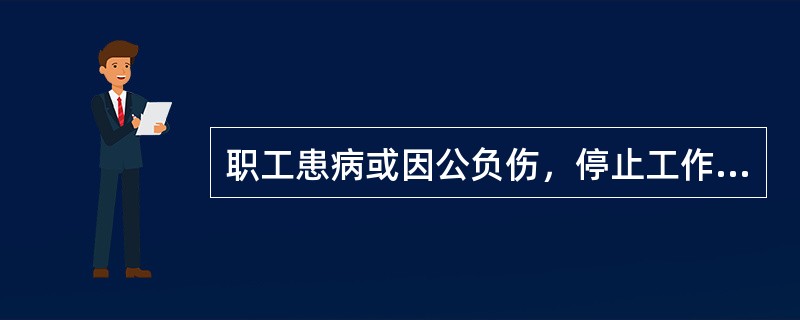 职工患病或因公负伤，停止工作满（）以上的，停发工资由用人单位按其工龄长短给付相当