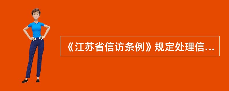 《江苏省信访条例》规定处理信访事项应当遵循下列原则（）