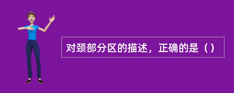 对颈部分区的描述，正确的是（）