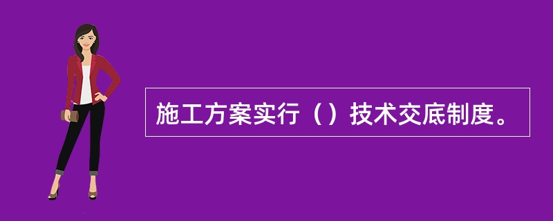 施工方案实行（）技术交底制度。