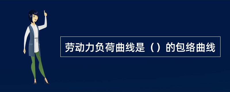 劳动力负荷曲线是（）的包络曲线