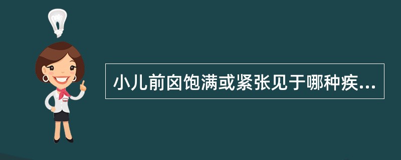 小儿前囟饱满或紧张见于哪种疾病（）