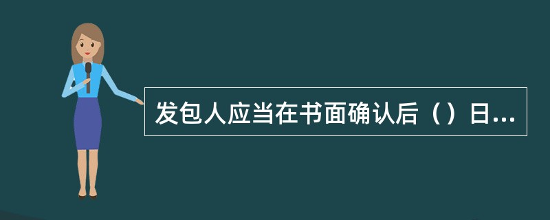发包人应当在书面确认后（）日内支付已确认的劳务分包价款。