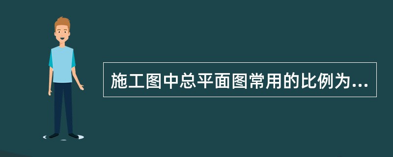 施工图中总平面图常用的比例为（）