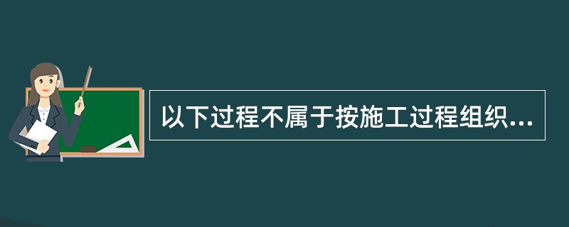 以下过程不属于按施工过程组织的复杂程度分类的是（）