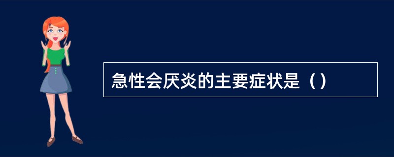 急性会厌炎的主要症状是（）