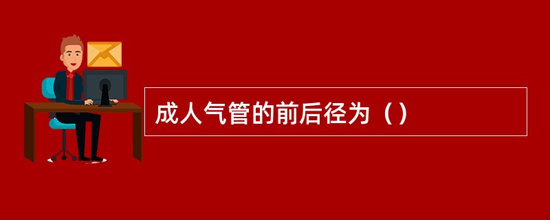 成人气管的前后径为（）