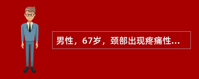 男性，67岁，颈部出现疼痛性肿块半年余，CT扫描如图所示，最可能的诊断是（）