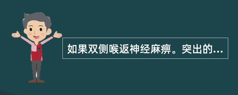 如果双侧喉返神经麻痹。突出的症状是（）