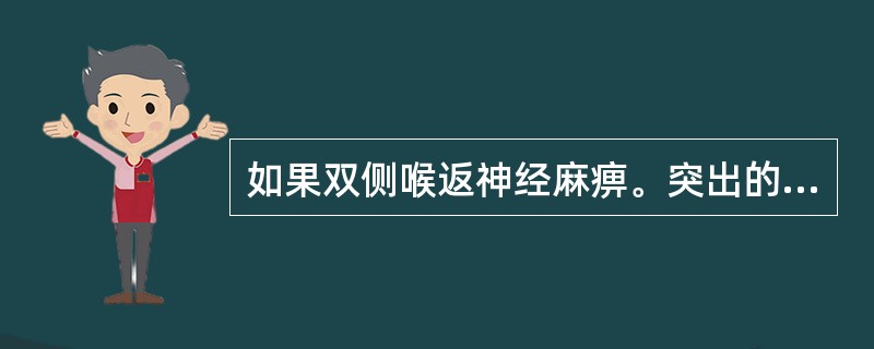 如果双侧喉返神经麻痹。突出的症状是（）