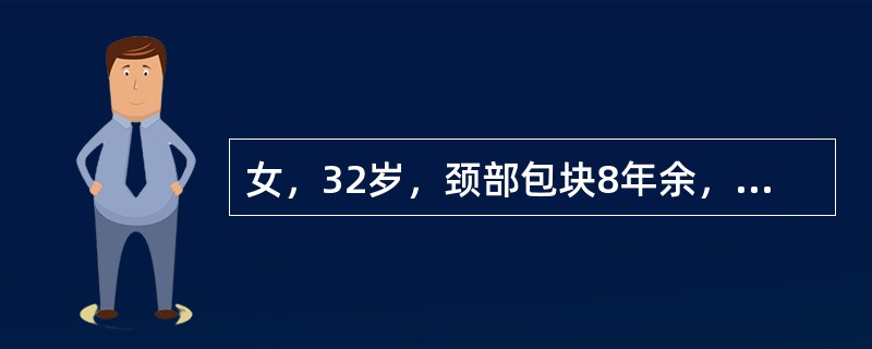 女，32岁，颈部包块8年余，包块逐渐长大，CT如图所示，最可能的诊断为（）