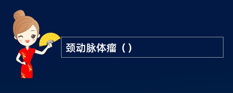 颈动脉体瘤（）