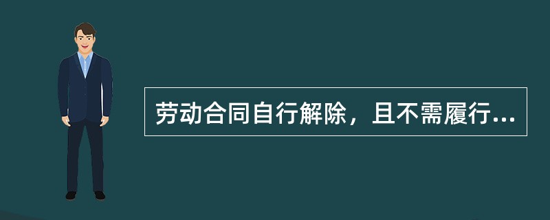 劳动合同自行解除，且不需履行解除劳动合同的手续，以下哪些行为满足（）。