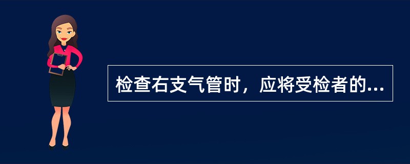 检查右支气管时，应将受检者的头（）