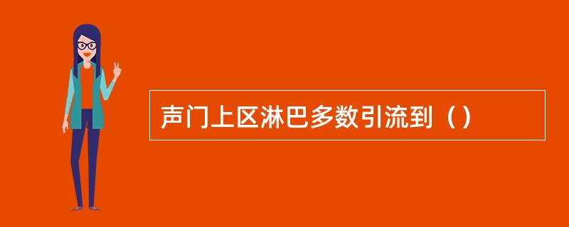 声门上区淋巴多数引流到（）